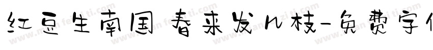 红豆生南国 春来发几枝字体转换